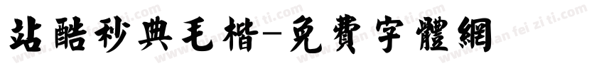 站酷秒典毛楷字体转换