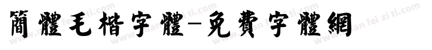 简体毛楷字体字体转换