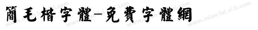 简毛楷字体字体转换
