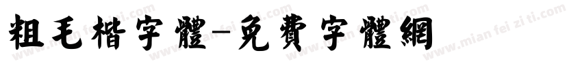 粗毛楷字体字体转换