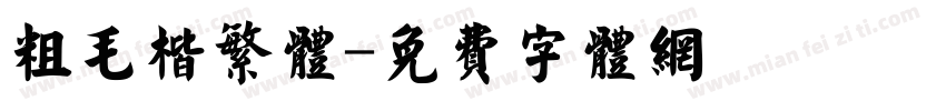 粗毛楷繁体字体转换