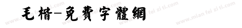 細毛楷字体转换