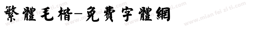 繁体毛楷字体转换