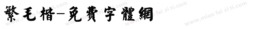 繁毛楷字体转换