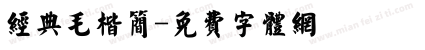 经典毛楷简字体转换