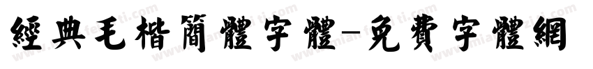 经典毛楷简体字体字体转换