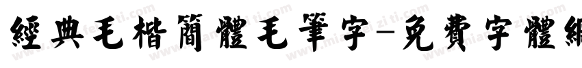 经典毛楷简体毛笔字字体转换