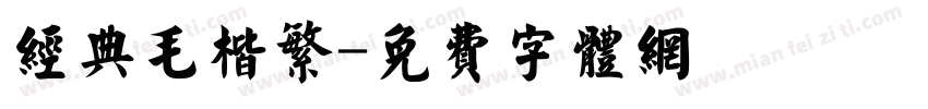 经典毛楷繁字体转换