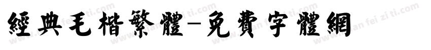 经典毛楷繁体字体转换