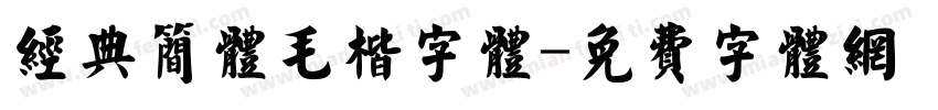 经典简体毛楷字体字体转换