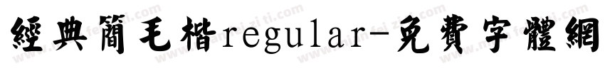 经典简毛楷regular字体转换
