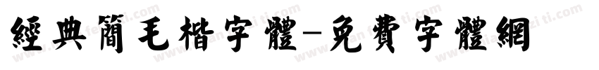 经典简毛楷字体字体转换