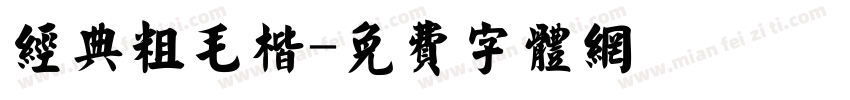 经典粗毛楷字体转换