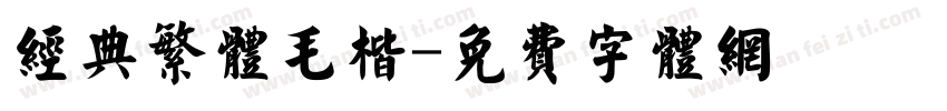 经典繁体毛楷字体转换