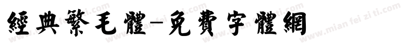 经典繁毛体字体转换