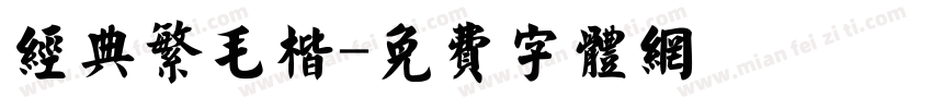 经典繁毛楷字体转换