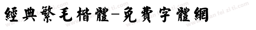 经典繁毛楷体字体转换