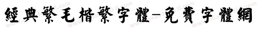 经典繁毛楷繁字体字体转换