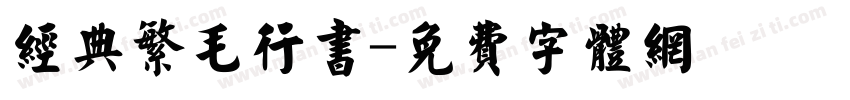 经典繁毛行书字体转换