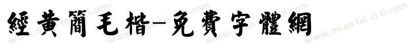 经黄简毛楷字体转换