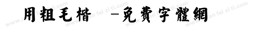 萬用粗毛楷書字体转换