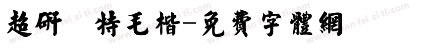 超研澤特毛楷字体转换