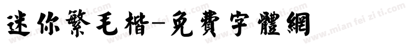 迷你繁毛楷字体转换