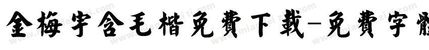 金梅宇含毛楷免费下载字体转换