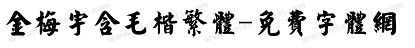 金梅宇含毛楷繁体字体转换