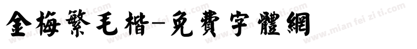 金梅繁毛楷字体转换