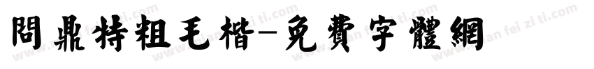 问鼎特粗毛楷字体转换