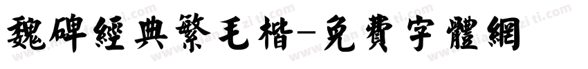 魏碑经典繁毛楷字体转换