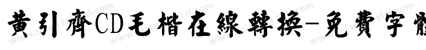 黄引齐CD毛楷在线转换字体转换