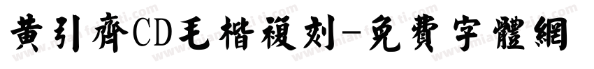 黄引齐CD毛楷复刻字体转换