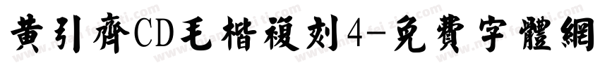 黄引齐CD毛楷复刻4字体转换