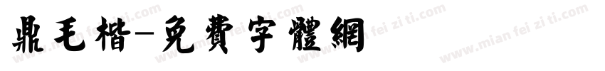 鼎毛楷字体转换