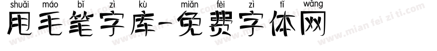 甩毛笔字库字体转换