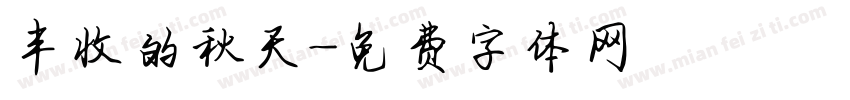 丰收的秋天字体转换