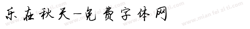 乐在秋天字体转换