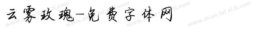 云雾玫瑰字体转换