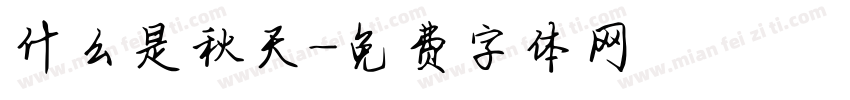 什么是秋天字体转换