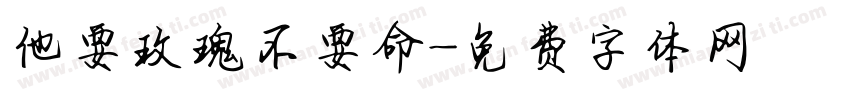 他要玫瑰不要命字体转换