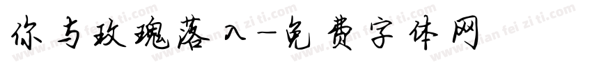 你与玫瑰落入字体转换