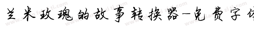 兰米玫瑰的故事转换器字体转换