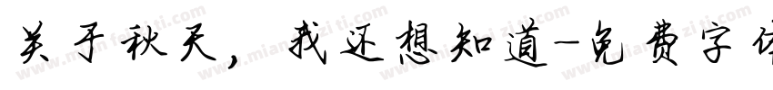关于秋天，我还想知道字体转换