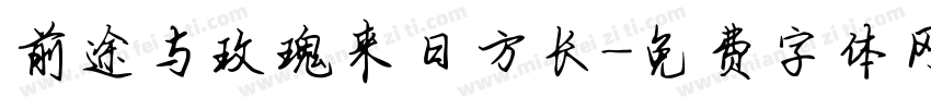 前途与玫瑰来日方长字体转换