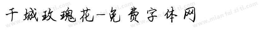 千城玫瑰花字体转换