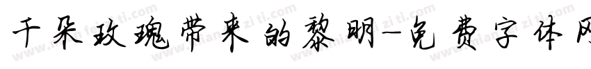 千朵玫瑰带来的黎明字体转换