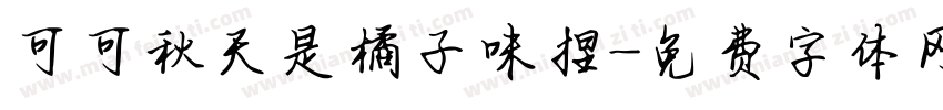 可可秋天是橘子味捏字体转换