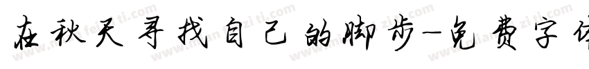 在秋天寻找自己的脚步字体转换